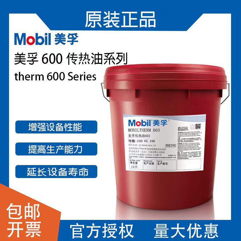 Mobiltherm термальное масло высокой температуры 603 605 610 № 611, межслойное масло для котлов, теплоноситель 320 градусов