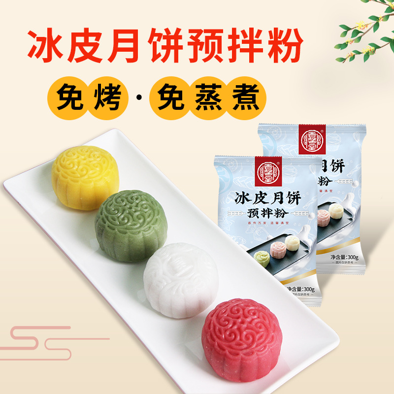 Xiangxin Hall Ice Skin Moon Cake Special Powder 300g Steam-free Oil-free Mid-Autumn Festival Moon Cake diy Premixed Powder Factory Wholesale