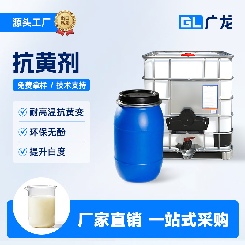 Анти-желтый агент подходит для нейлоновых химических волокон для предотвращения желтизны и уменьшения дымного выцветания