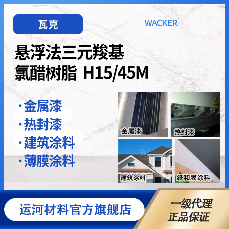 WACKER Chemical WACKER H15/45m Suspension Ternary Carboxyl Chloroacetate Resin