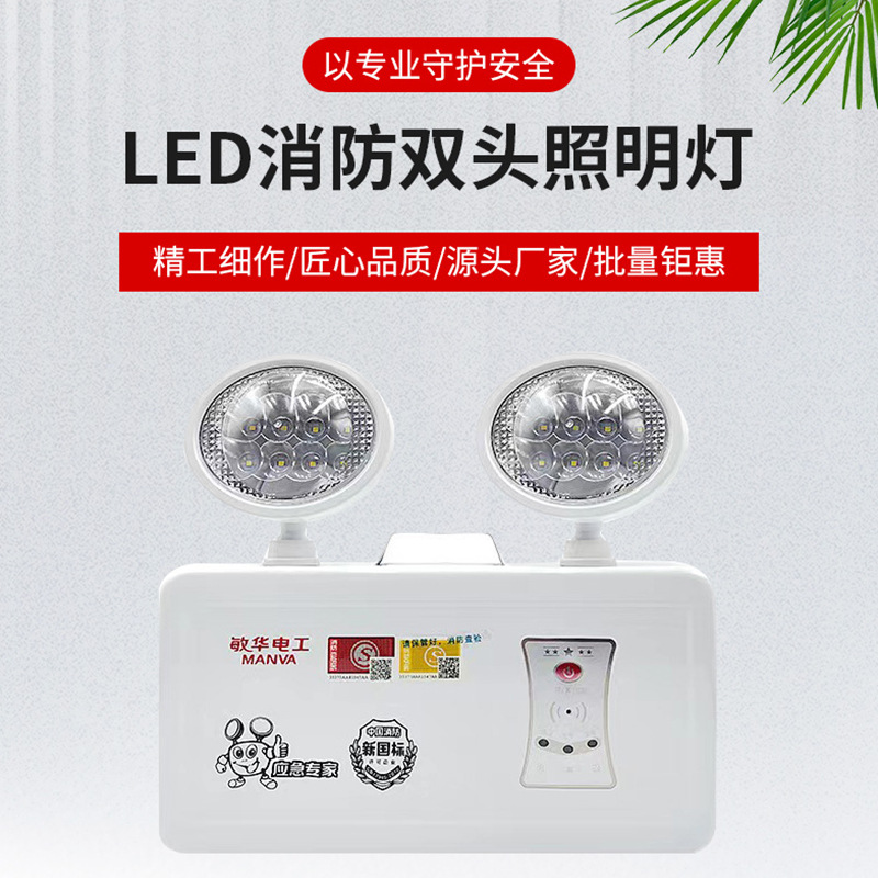Minhua Fire Emergency Light 220V Double Head Light Commercial Engineering Emergency Lighting New National Standard Led Fire Light