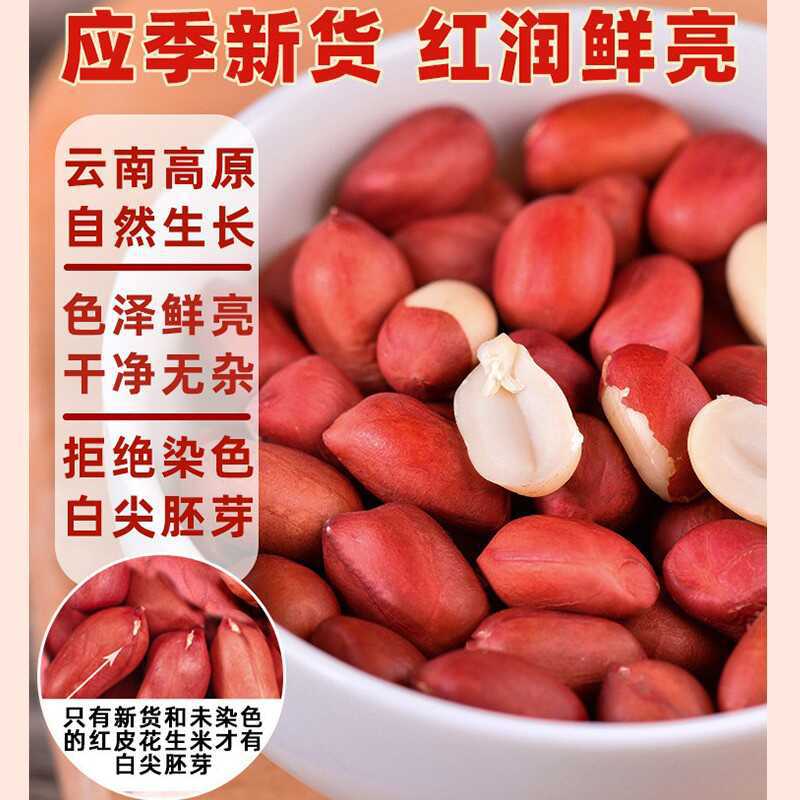 Premium Red-Skinned Peanuts, Small-Sized, New Stock, Suitable for Postpartum Five-Red Soup Ingredients and Soy Milk Preparation