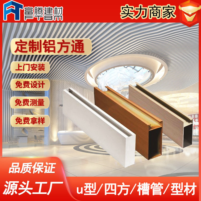 Aluminum Square-Through Profile Aluminum Alloy Ceiling Aluminum Bar Gusset Plate Wood Grain U-Shaped Curved Aluminum Ceiling Aluminum Square-Through Wholesale Manufacturer