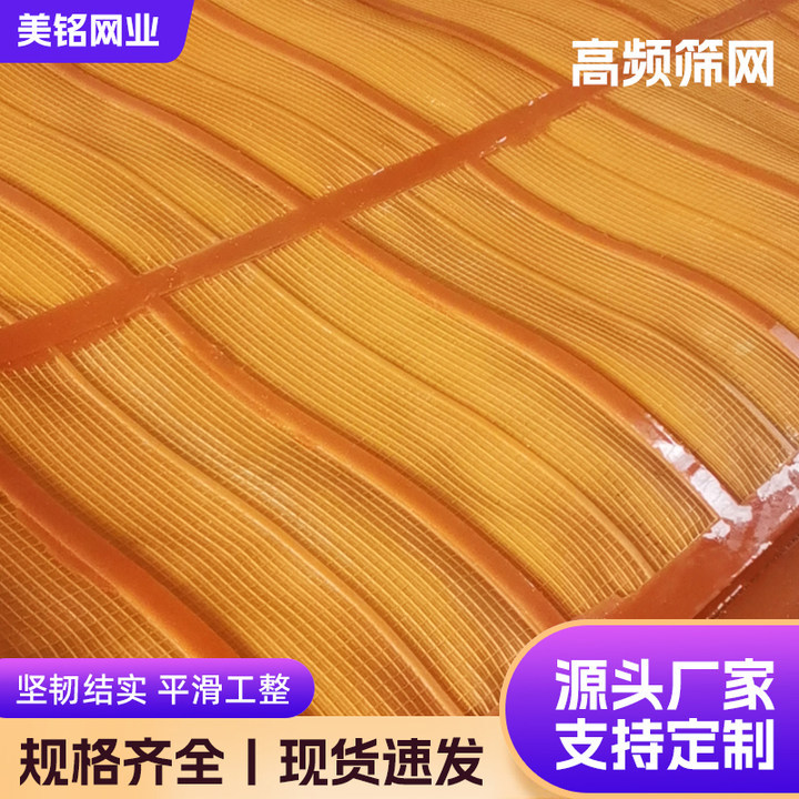 Малый пользовательский полиуретановый высокочастотный экран, супер прочный высокочастотный вибрационный линейный экран для песка руды