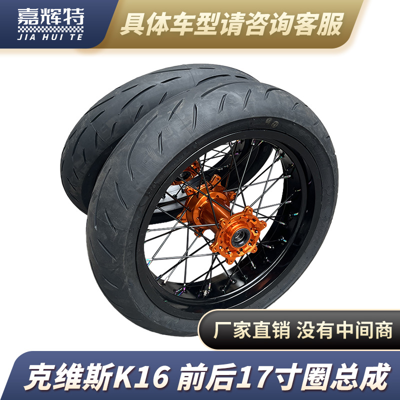 KTM Xinyuan X2X Kvis K16 K18 постоянный корабль внедорожный мотоцикл скользящий шина алюминиевый сплав колесо обод сборка
