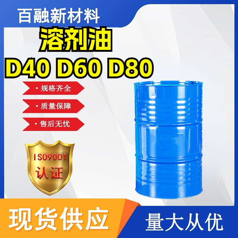 D40 D60 D80, легкое белое масло, серия чистящих средств, разбавитель, деароматизирующее растворительное масло