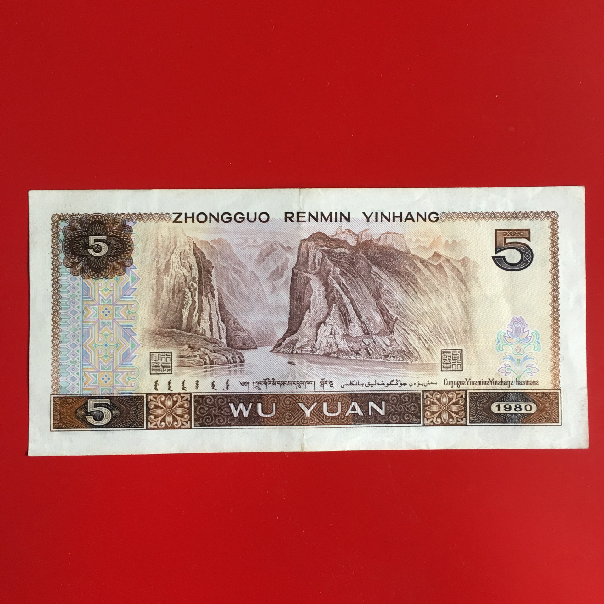 The Fourth Set of Rmb 5 Banknotes Single Collection 80% New 80-Year-Old Wu Yuan Genuine Coins 805 Supports Bank Identification
