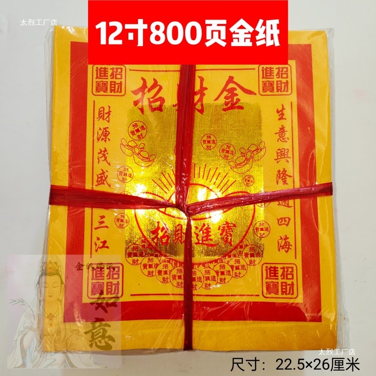 2025 recruit Bei Cai gold 12 inch 800 pages a bundle of first 15 home burning paper yellow paper paper money ruyi gold paper