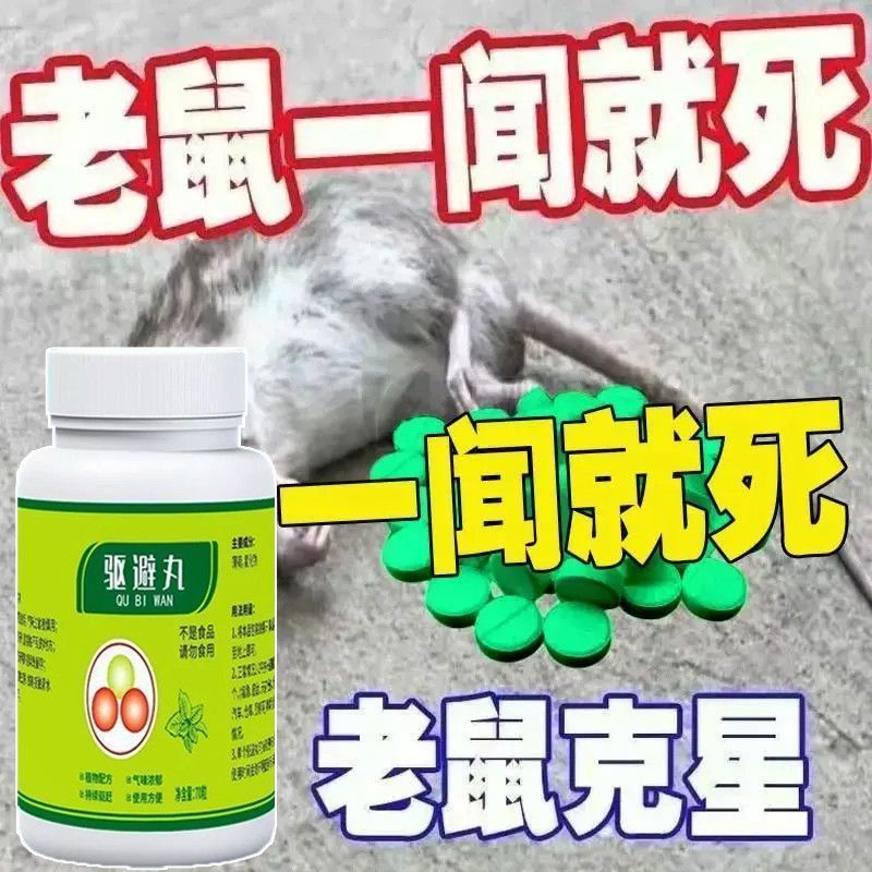 驱避丸300粒驱各种动物户驱避丸室内永久家庭丸强力驱鼠丸正品