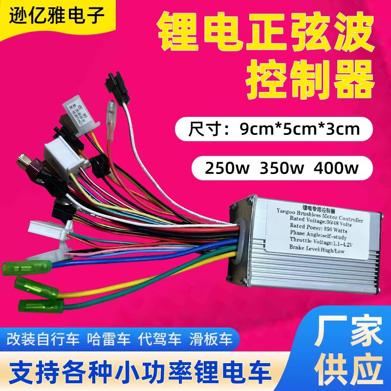 Контроллер для складного самоката 24V36V48V250w350W интеллектуальная синусоидальная волна для литий-ионных батарей