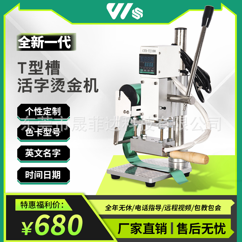 Ручная машина для горячего штамповки с подвижным типом T-слота, для PU кожи и мобильных телефонов