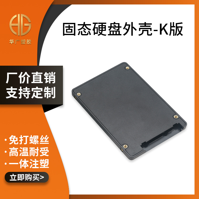 Factory Source Screw-Free 2.5inch Ssd Solid State Drive Box Public Version, K Version, Jiang Version Plastic Case