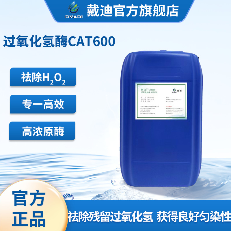 Текстильный фермент кот CAT600 для разложения остатков перекиси водорода, устранение хроматических аберраций, супер мощная сеть