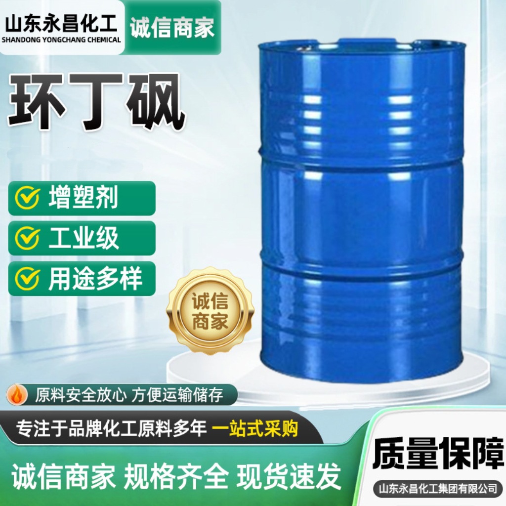 Термостойкий циклобутансульфон, промышленный класс, очиститель, пластификатор, тетрагидротииофенсульфон, тетраметиленсульфон