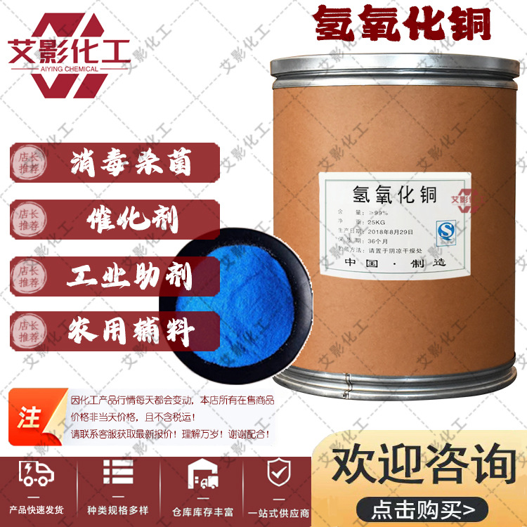 [Медный гидроксид] Производители поставляют медный гидроксид, катализатор промышленного качества, мордант, дезинфектант агрономического качества