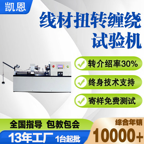 Горизонтальный торсионный испытательный станок для ультратонкой стальной проволоки Ez-0.03