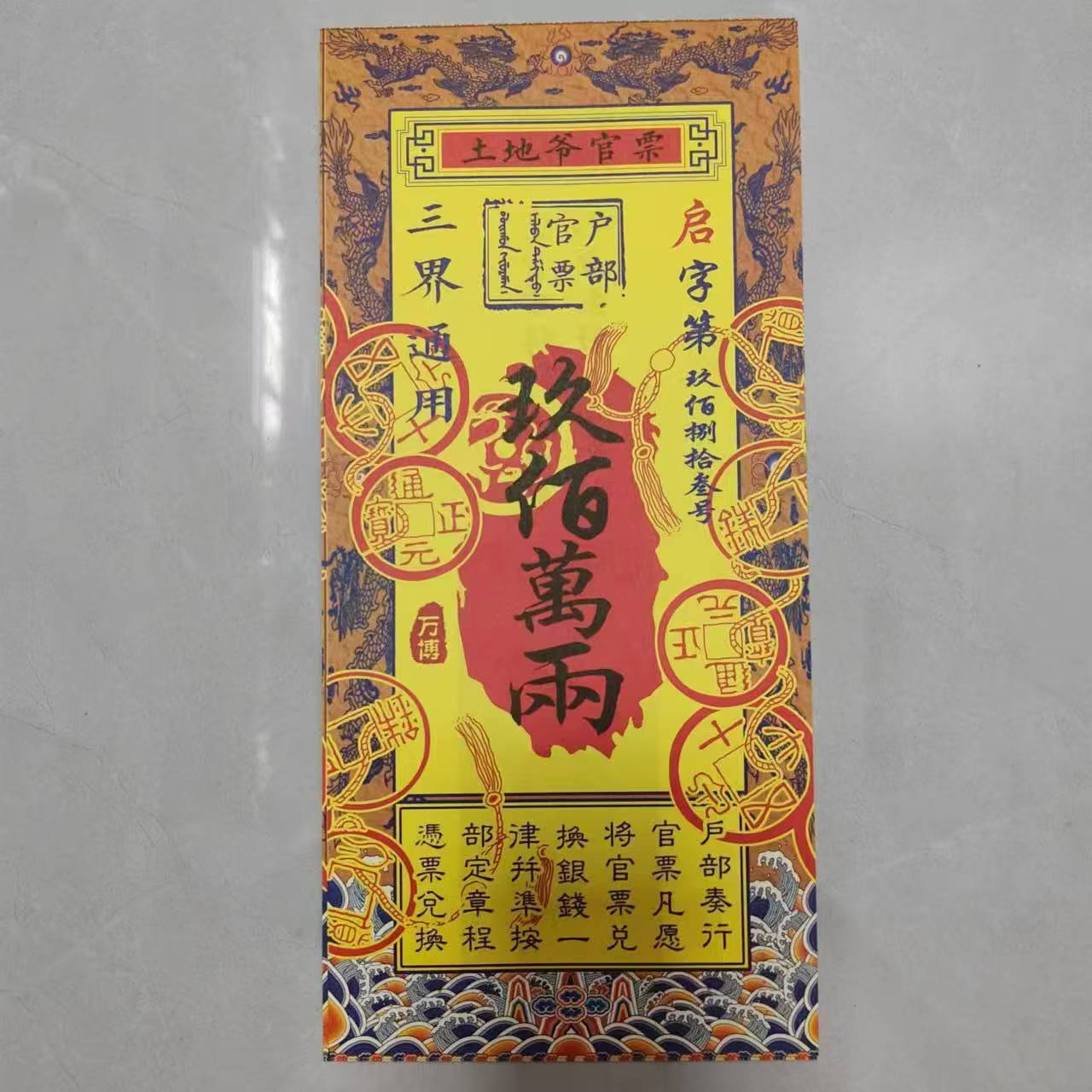 Official ticket 28*13cm double-sided printing 9,000,002 treasure note general official ticket road pass official ticket gold ticket silver ticket wholesale