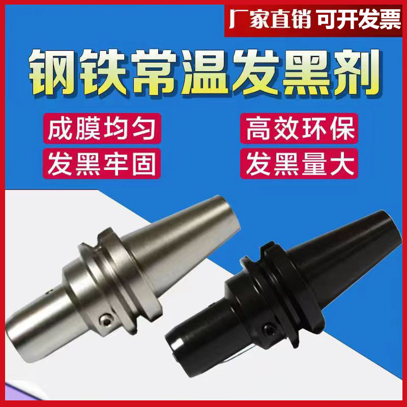 Steel normal temperature blackening liquid metal surface blackening concentrated spring screw nut processing normal temperature blackening treatment agent