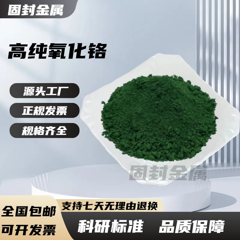 High Purity Chromium Oxide Green Chromium Dioxide Refractory Material Chromium Oxide Polishing Powder Ceramic Powder Chromium Oxide Powder