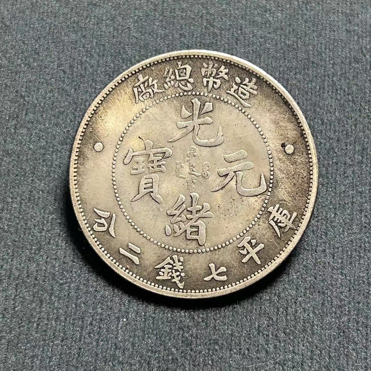 Антикварные изделия Юань Дайтоу, серебряные доллары с железным сердечником, оптовая продажа производителей Гуанксю Юаньбао