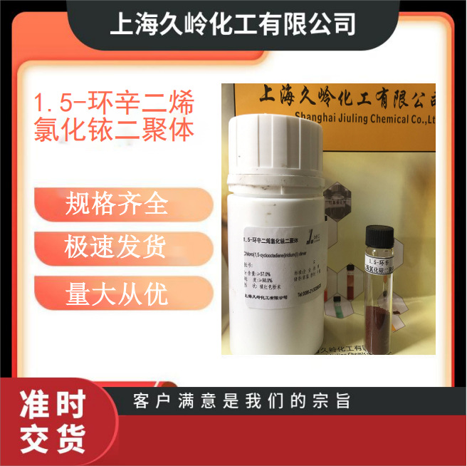 1.5-Циклогексаден хлорид, димер иридия, иридий 57%, Cas12112-67-3