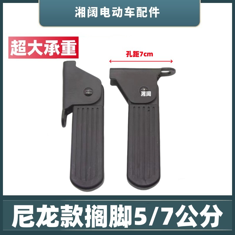 Electric Car Footrest Foldableable Front 5/ 7cm Nylon Pedal New National Standard Battery Car Universal Accessories