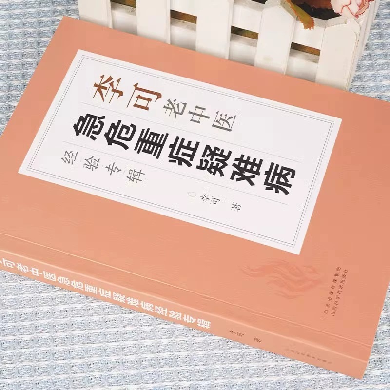 Li Ke old Chinese Medicine Experience album Li Ke old Chinese medicine Classic