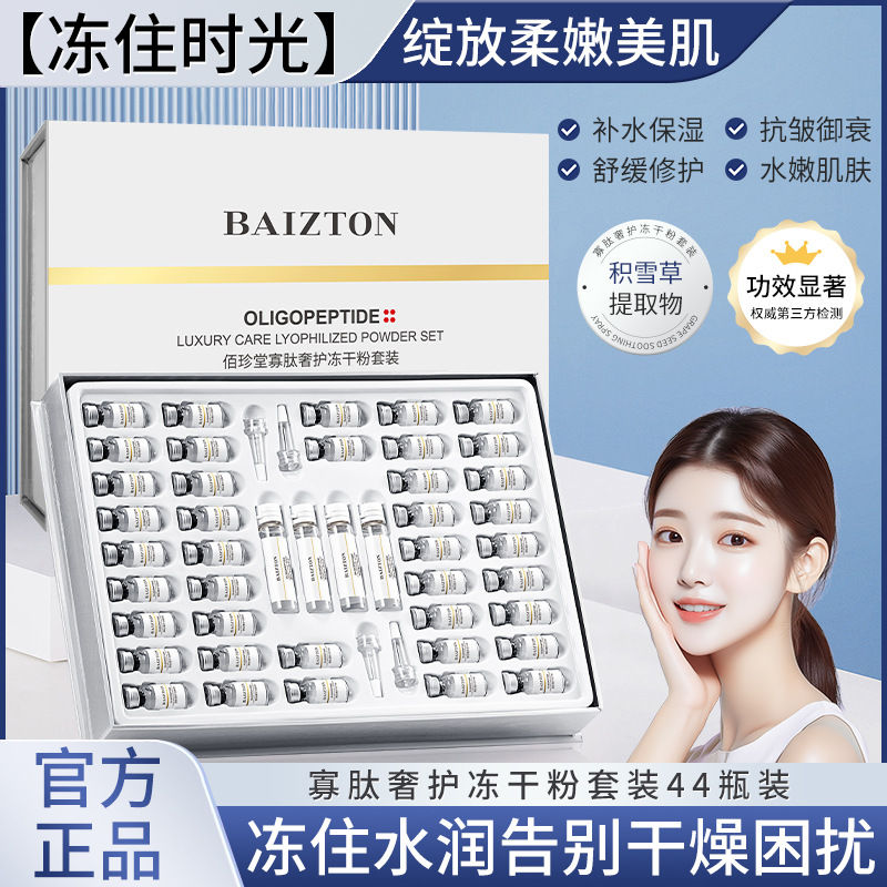 Лиофилизированный порошок олигопептидов Baizhentang, увлажняющий, профессиональная линия для больниц, сужение пор, набор средств по уходу за кожей, оптовая продажа