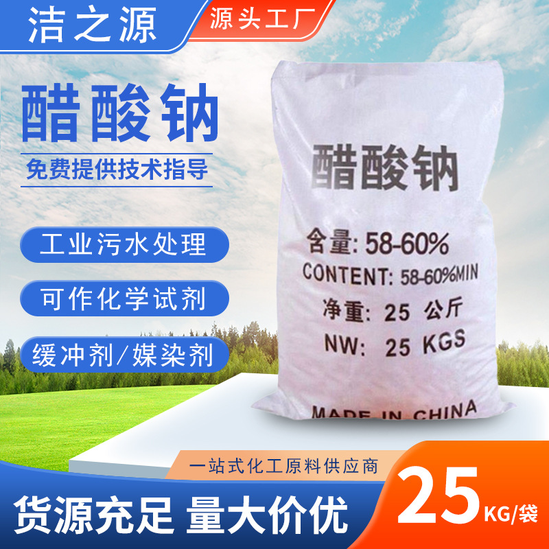 Ацетат натрия, очистка сточных вод, помощь в печати и окраске, промышленный класс