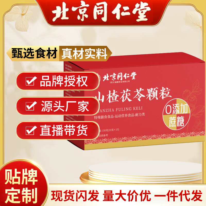 Гранулы Фулинга из боярышника от Beijing Tongrentang, 15 пакетов/коробка, оптовая продажа