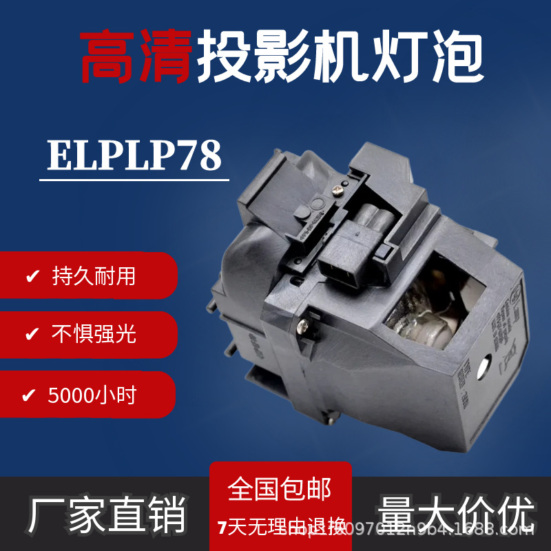 Suitable for Epson ELPLP78EB-940EB-88EB-S03EB-S18EB-W17 projector lamp
