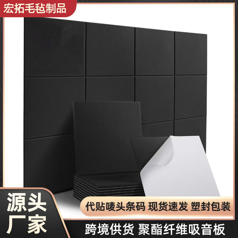Кросс-бордер поставка квадратных звукопоглощающих панелей, войлочных панелей, настенных декоративных панелей, материалов для кинотеатров и пиано-комнат, самоклеящихся стеновых наклеек
