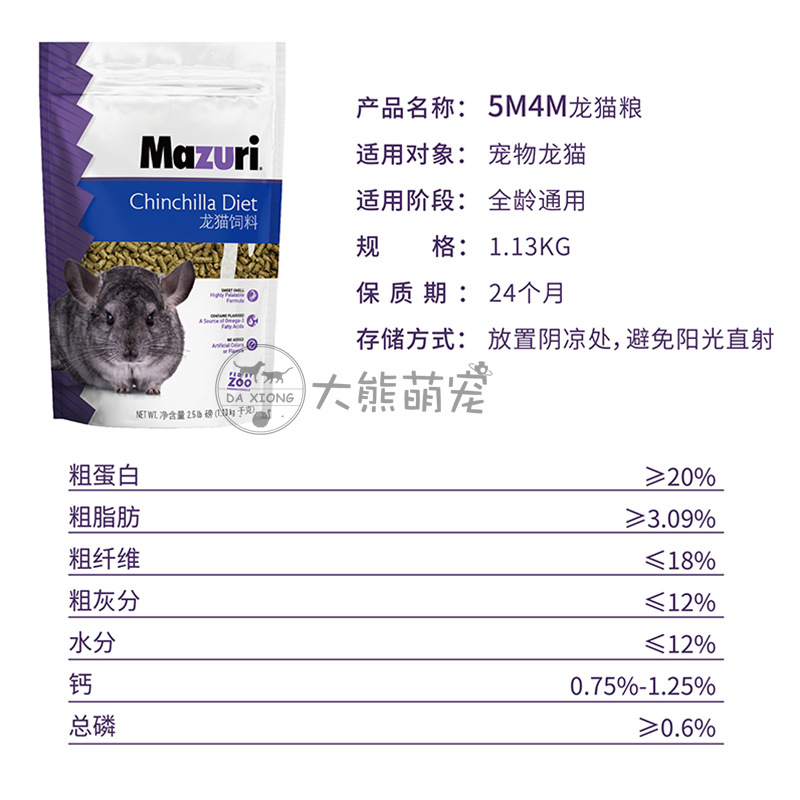 The latest batch of Mazuri imported original Mazurui chinchilla grain staple food Mazurui feed 2.5 pounds 5 pounds