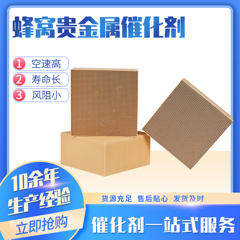 Каталитический агент из драгоценного металла Honeycomb, катализатор из платины, подходит для химического цифрового завода, катализатор для летучих органических соединений