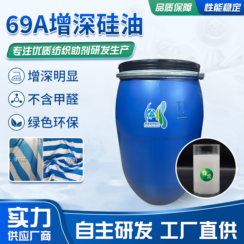 Новый 69A, силиконовое масло для углубления цвета ткани, двухфункциональный помощник для отделки