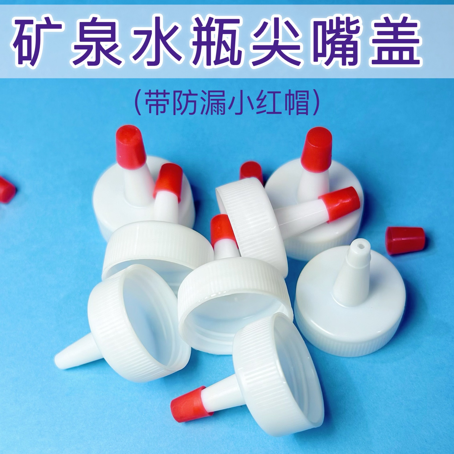 Mineral water bottle cap pointed mouth conversion head bottle cap Universal Universal plastic leak-proof straight mouth long mouth replacement cap