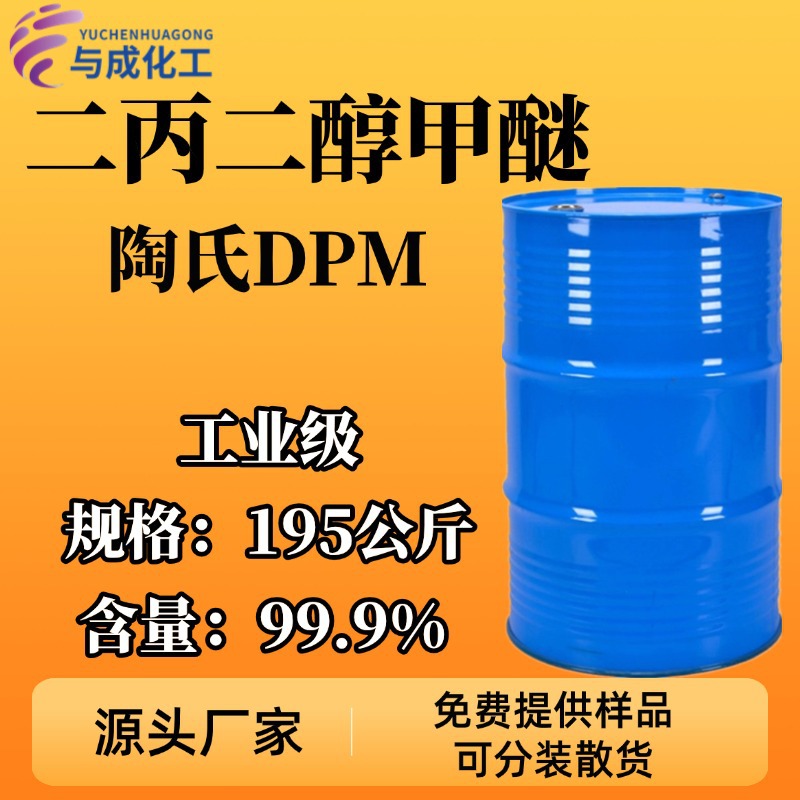 Дипропиленгликольметиловый эфир Dpm, промышленный класс, 99% содержание, водный добавитель для покрытия, растворитель для чернил, связующий агент Dp