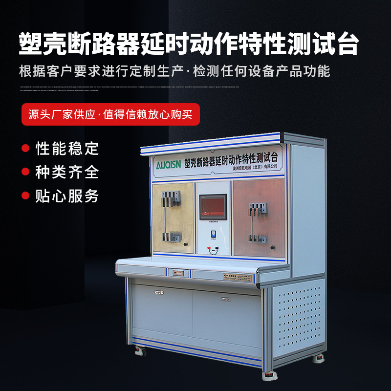 Тестовый стенд для автоматических выключателей с задержкой характеристик малый автоматический выключатель оборудование для тестирования длинных действий