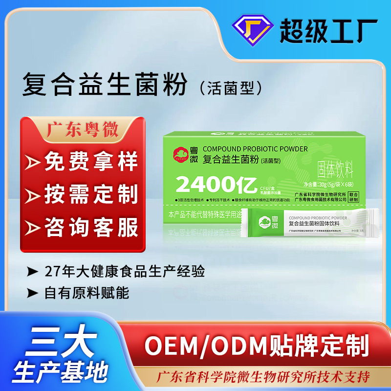 OEM обработка комплексного пробиотического порошка 240 миллиардов трехслойные капсулированные активные бактерии пребиотический твердый напиток индивидуализация