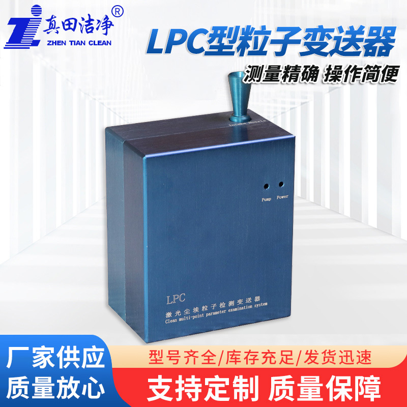 Оптовая продажа Завод LPC передатчик частиц Комплексная система параметрического контроля Высокоточный LPC передатчик частиц