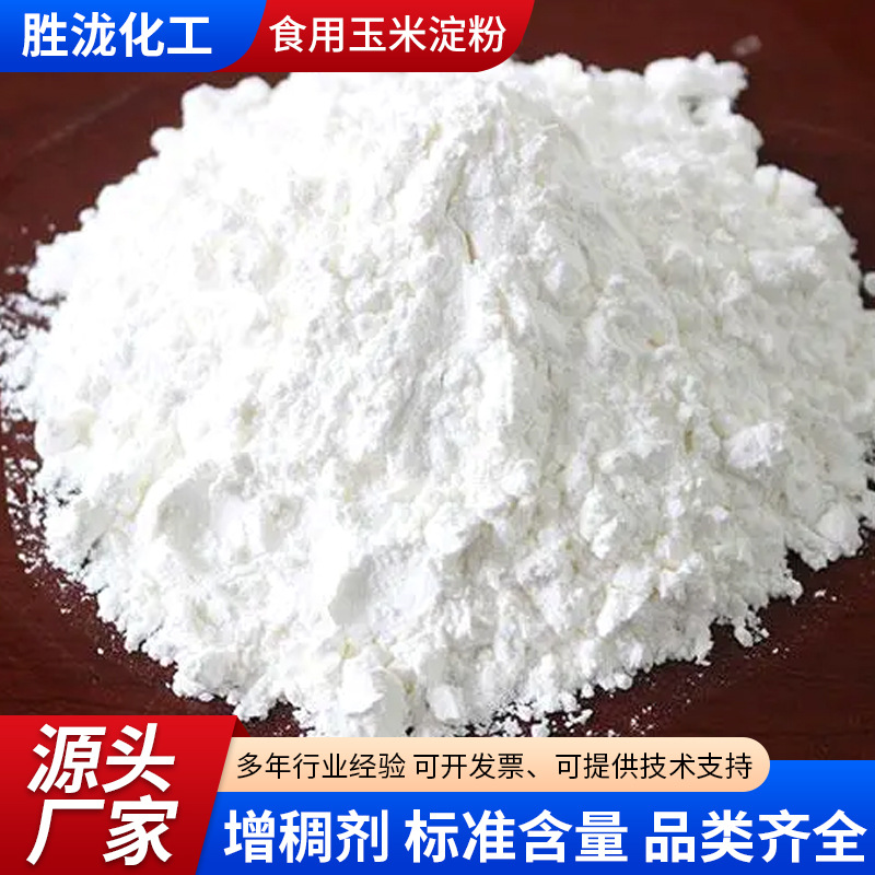 Edible Corn Starch Factory Direct Supply High Content High Viscosity Thickener Food Grade Corn Starch