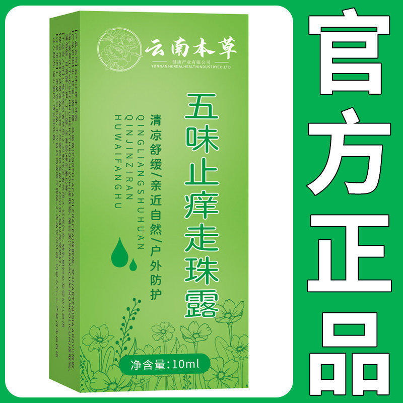 Yunnan Herbal Five-Spice Anti-Itch Roll-On Soothing Mosquito Bite Anti-Itch Liquid Directly from the Manufacturer