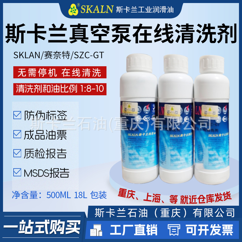 Scarland vacuum pump online cleaning agent SZC-GT oil film oil stain cleaning agent vacuum pump carbon deposit cleaning