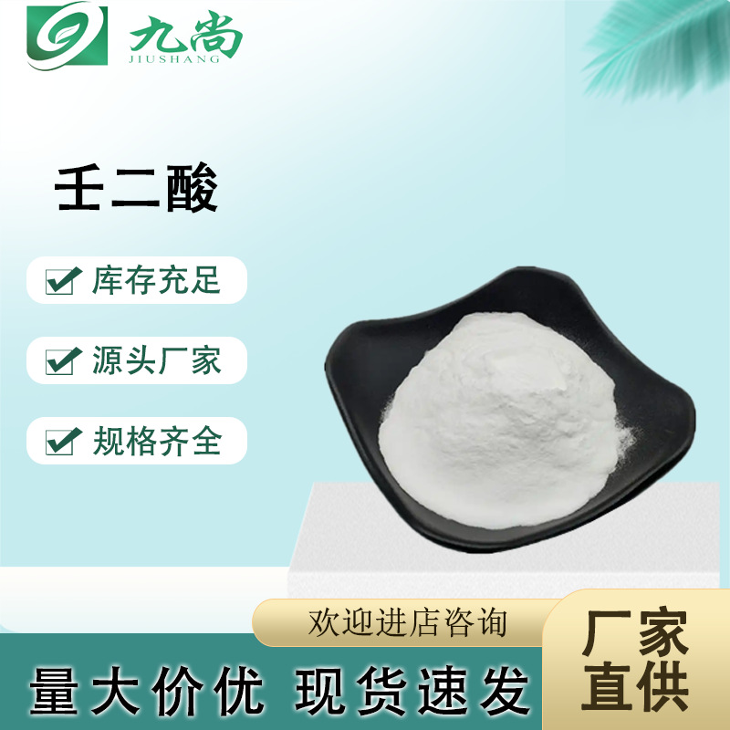 в наличии, азелаиновая кислота для прямых волос, пластификатор, косметическое сырьё 123-99-9, содержание 99.5%, порошок азелаиновой кислоты