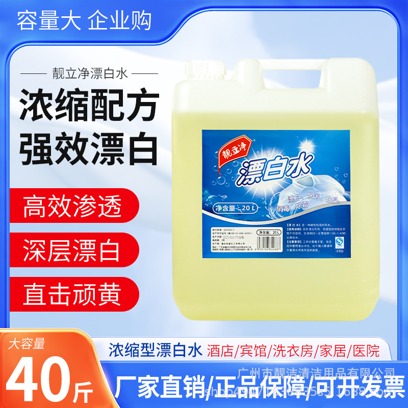 Bucket 40kg concentrated bleach hotel household bleach white clothes to yellow whitening stains 20kg batch