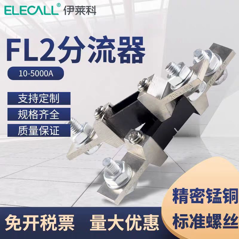 Шунт тока класса B Eleco FL-2 амперметр фиксированный фиксированный фиксированное значение шунта DC класса B