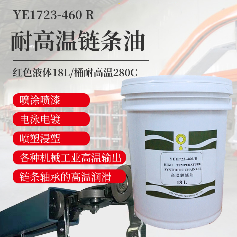 Высокотемпературное масло для цепей Liwei YEH723-460R для промышленных применений