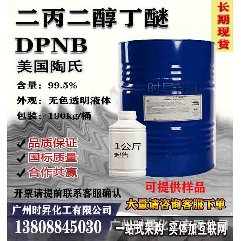 Дипропилгликольбутиловый эфир ДПНБ вспомогательное средство для водоэмульсионной краски растворитель акриловой смолы