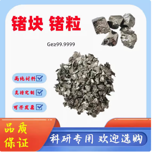 германиевый металл, блок германий, гранулы германий, элемент германий, чистый германиевый порошок, слиток германий, специальный германий для научных исследований, скидка на крупные партии