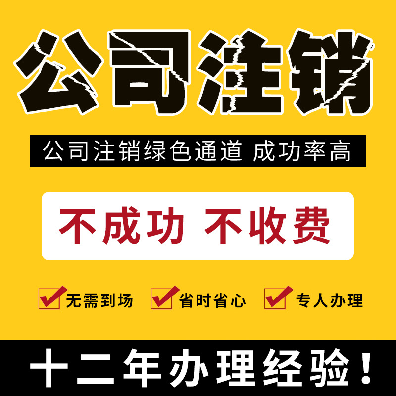 Нанкин Процесс отмены компании Отмена лицензии на бизнес Агентство бухгалтерии компании